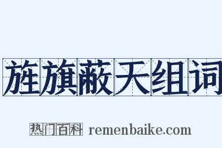 旌旗蔽天组词是什么意思的图片